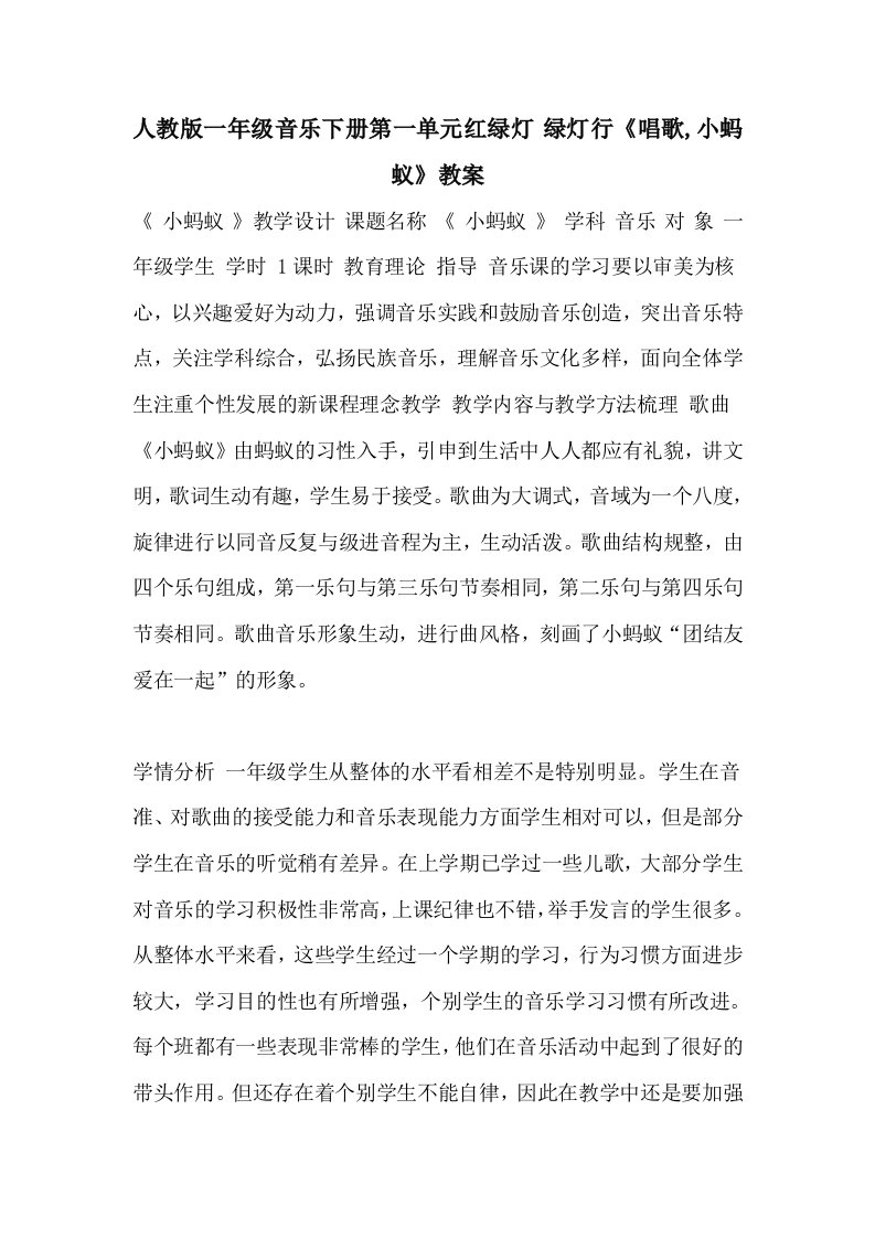 人教版一年级音乐下册第一单元红绿灯　绿灯行《唱歌,小蚂蚁》教案