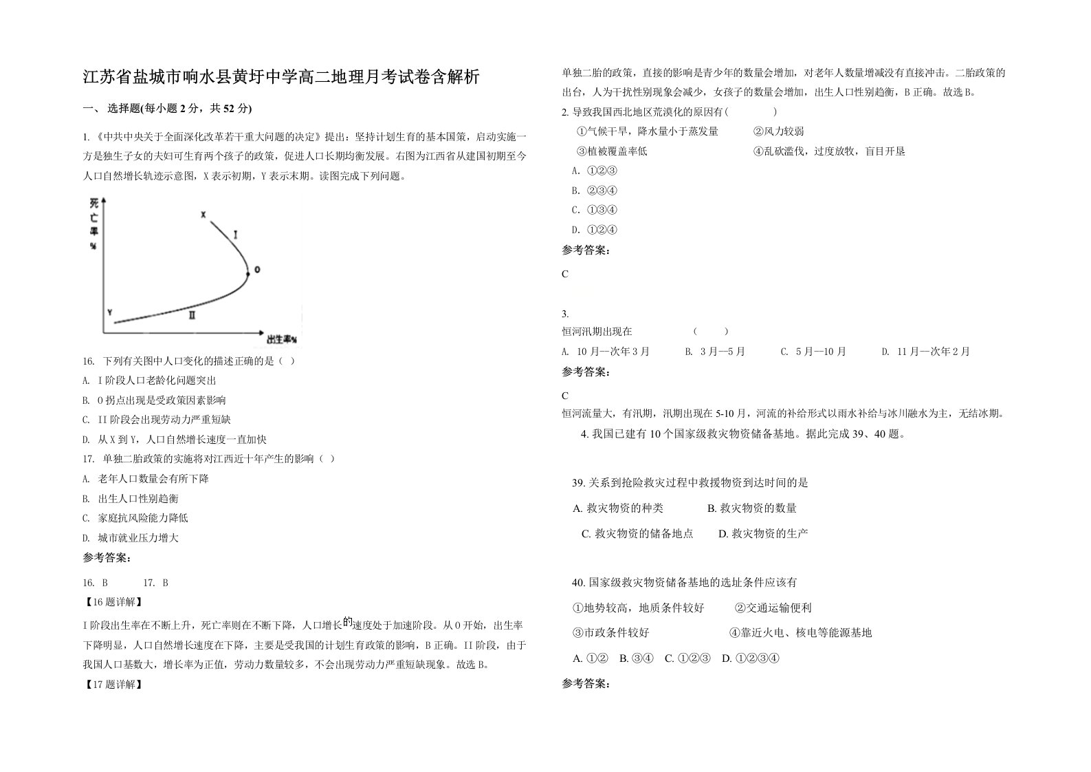 江苏省盐城市响水县黄圩中学高二地理月考试卷含解析