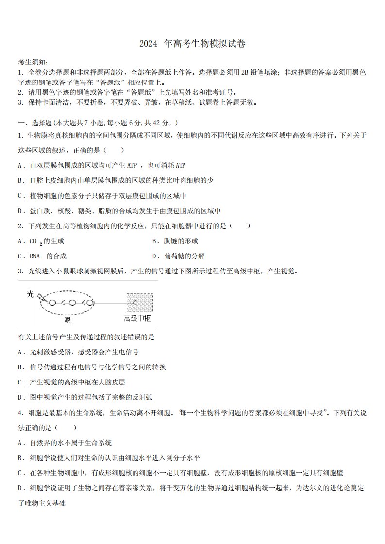 安徽省宣城市七校2024届高三3月份第一次模拟考试生物试卷含解析