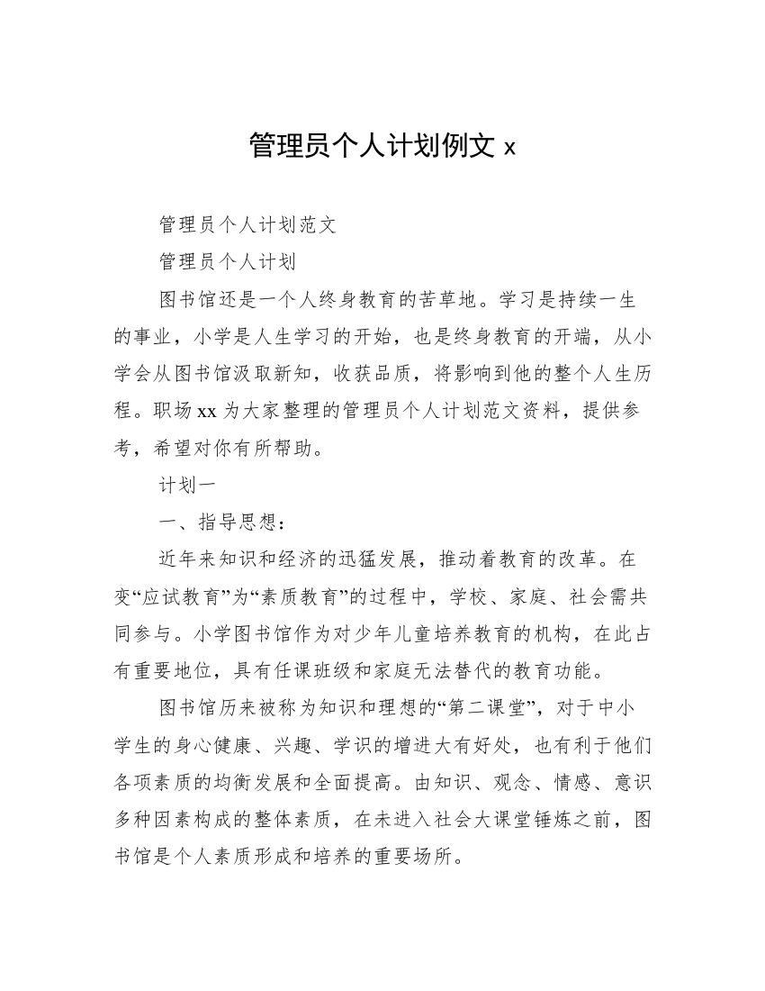 管理员个人计划例文x