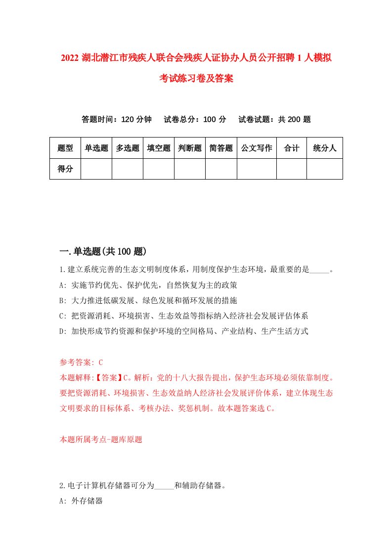 2022湖北潜江市残疾人联合会残疾人证协办人员公开招聘1人模拟考试练习卷及答案第2次