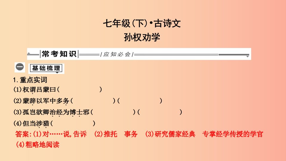 2019年中考语文总复习第一部分教材基础自测七下古诗文孙权劝学课件新人教版