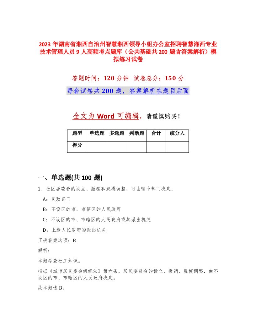 2023年湖南省湘西自治州智慧湘西领导小组办公室招聘智慧湘西专业技术管理人员9人高频考点题库公共基础共200题含答案解析模拟练习试卷