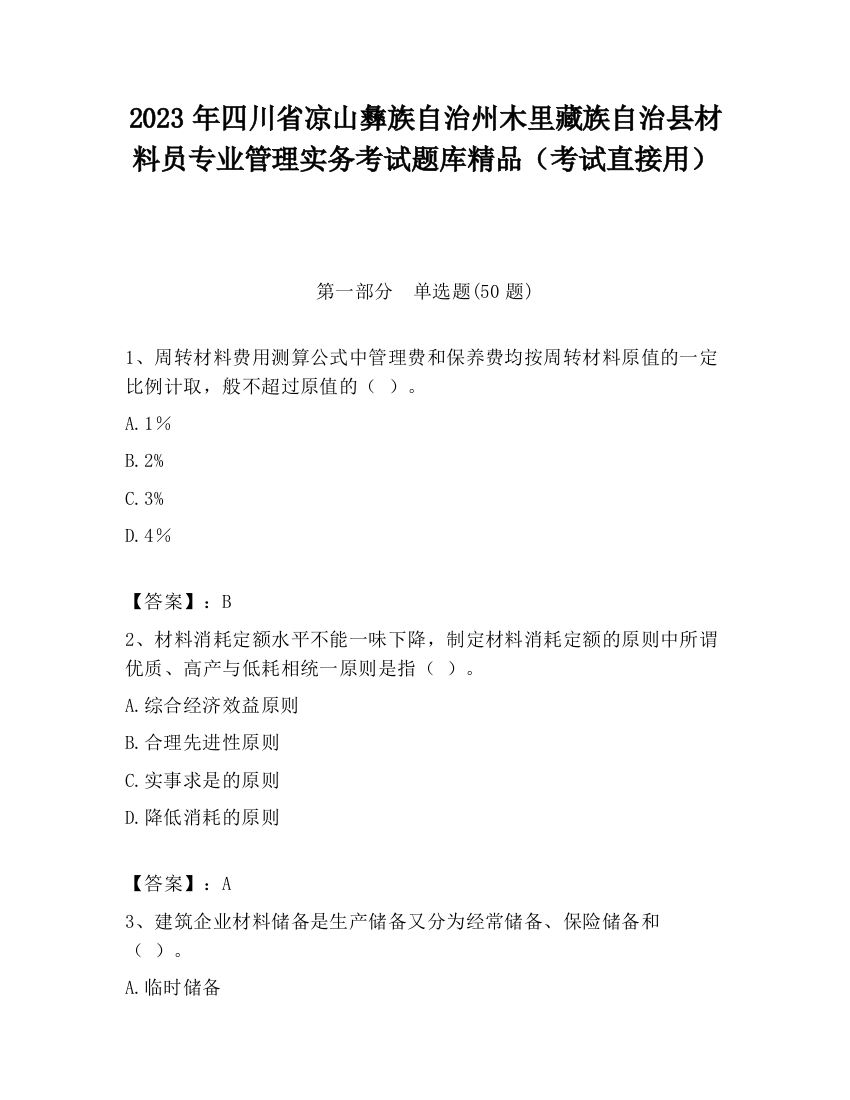 2023年四川省凉山彝族自治州木里藏族自治县材料员专业管理实务考试题库精品（考试直接用）