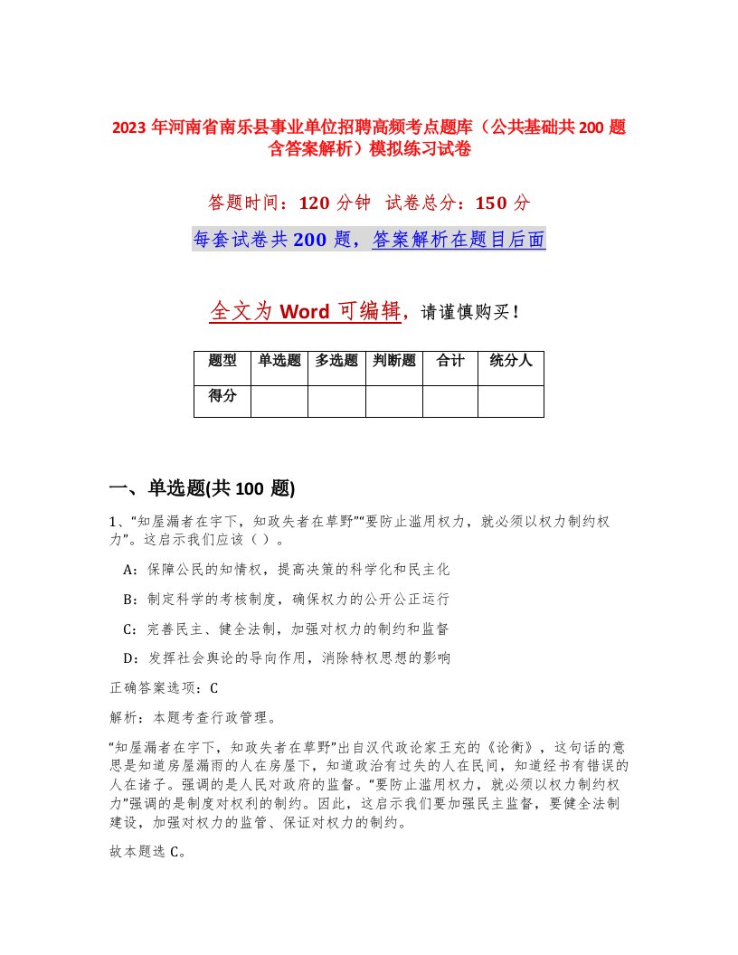 2023年河南省南乐县事业单位招聘高频考点题库公共基础共200题含答案解析模拟练习试卷