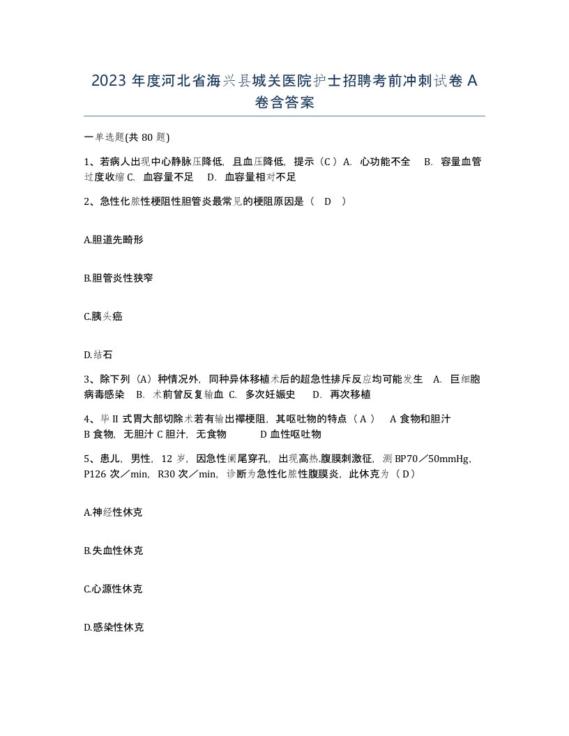 2023年度河北省海兴县城关医院护士招聘考前冲刺试卷A卷含答案