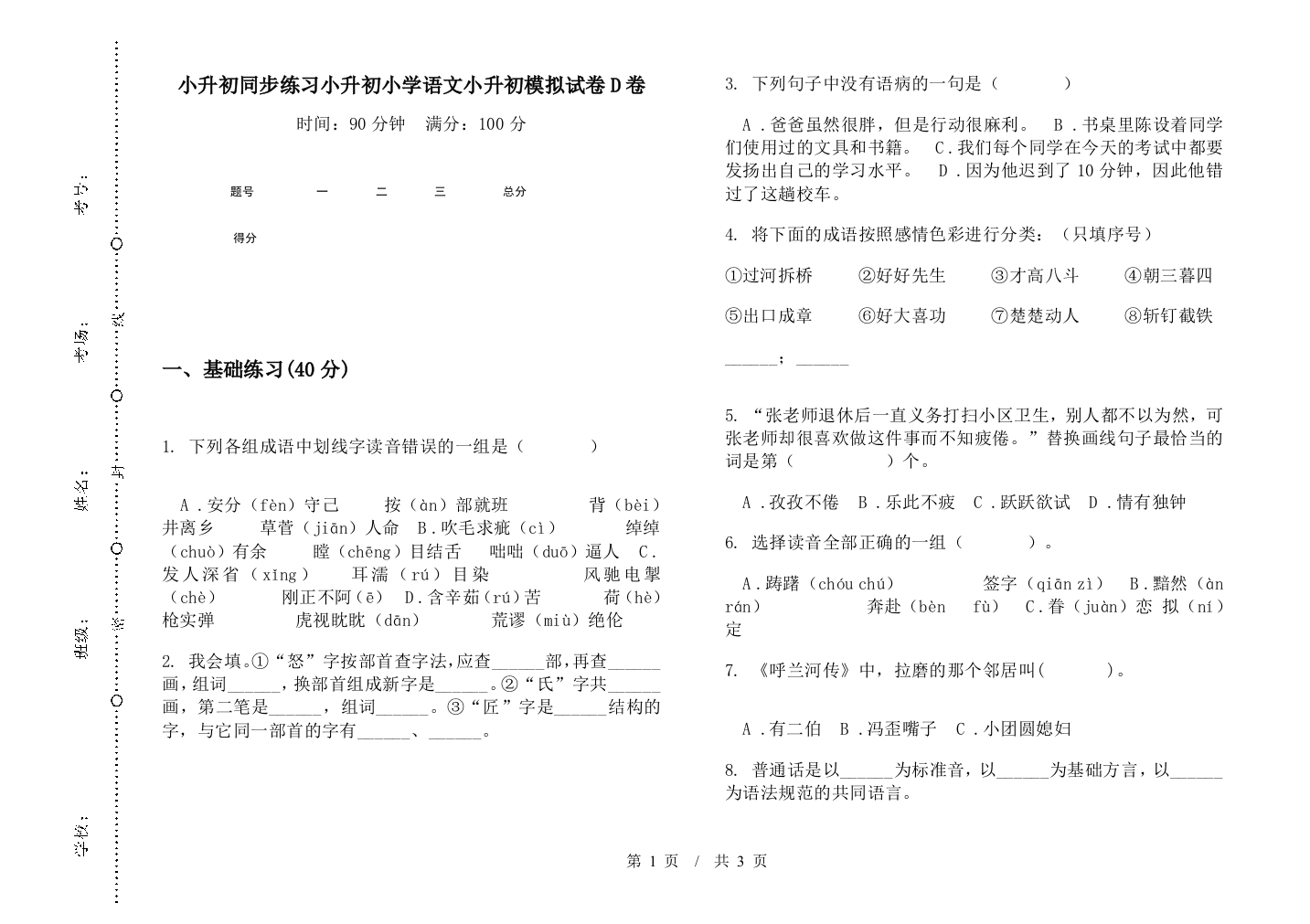 小升初同步练习小升初小学语文小升初模拟试卷D卷