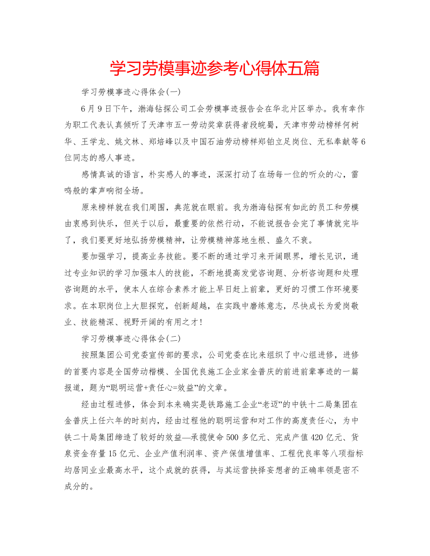 精编学习劳模事迹参考心得体五篇