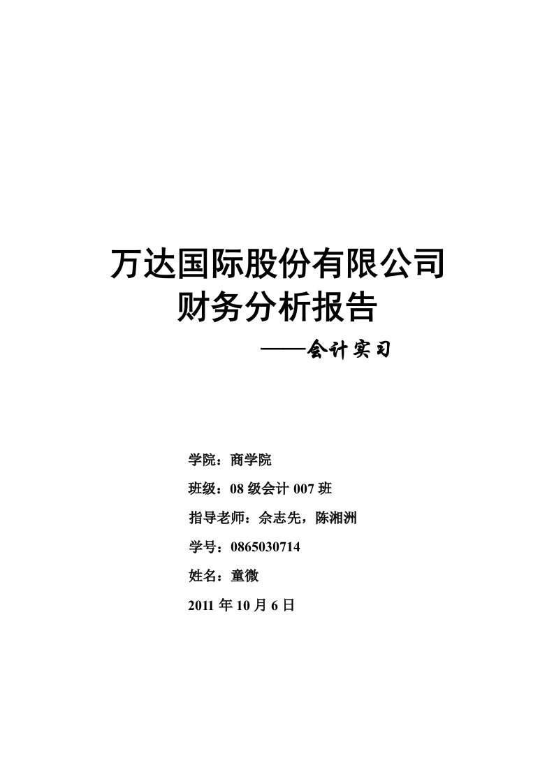 万达国际股份有限公司财务分析报告资料