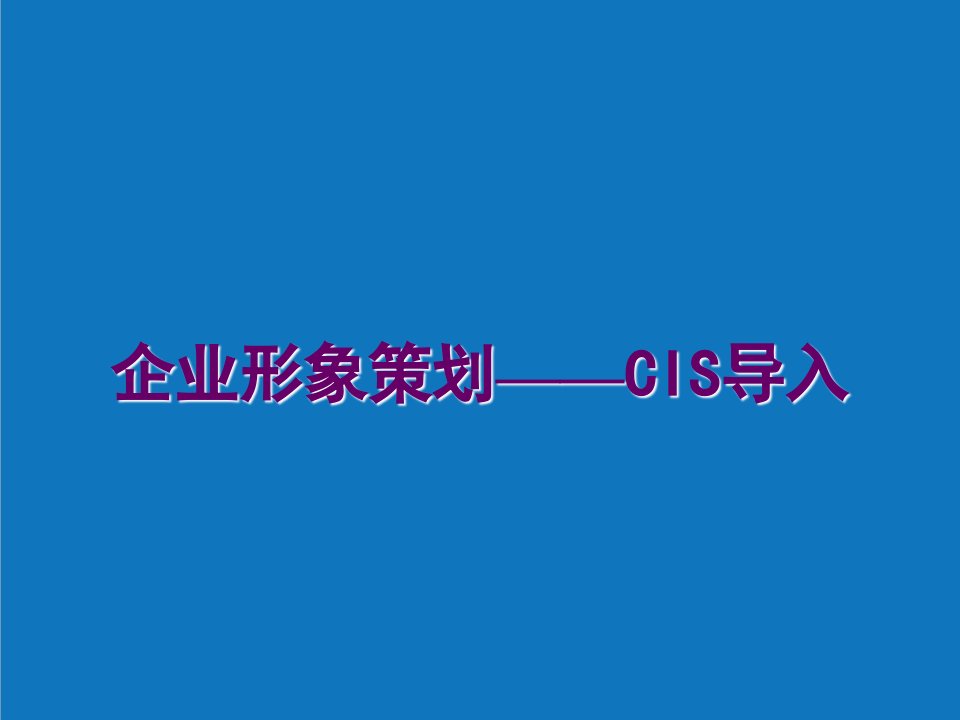 企业形象-企业形象策划——CIS导入