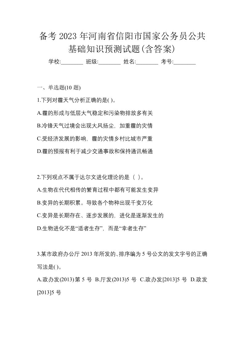 备考2023年河南省信阳市国家公务员公共基础知识预测试题含答案