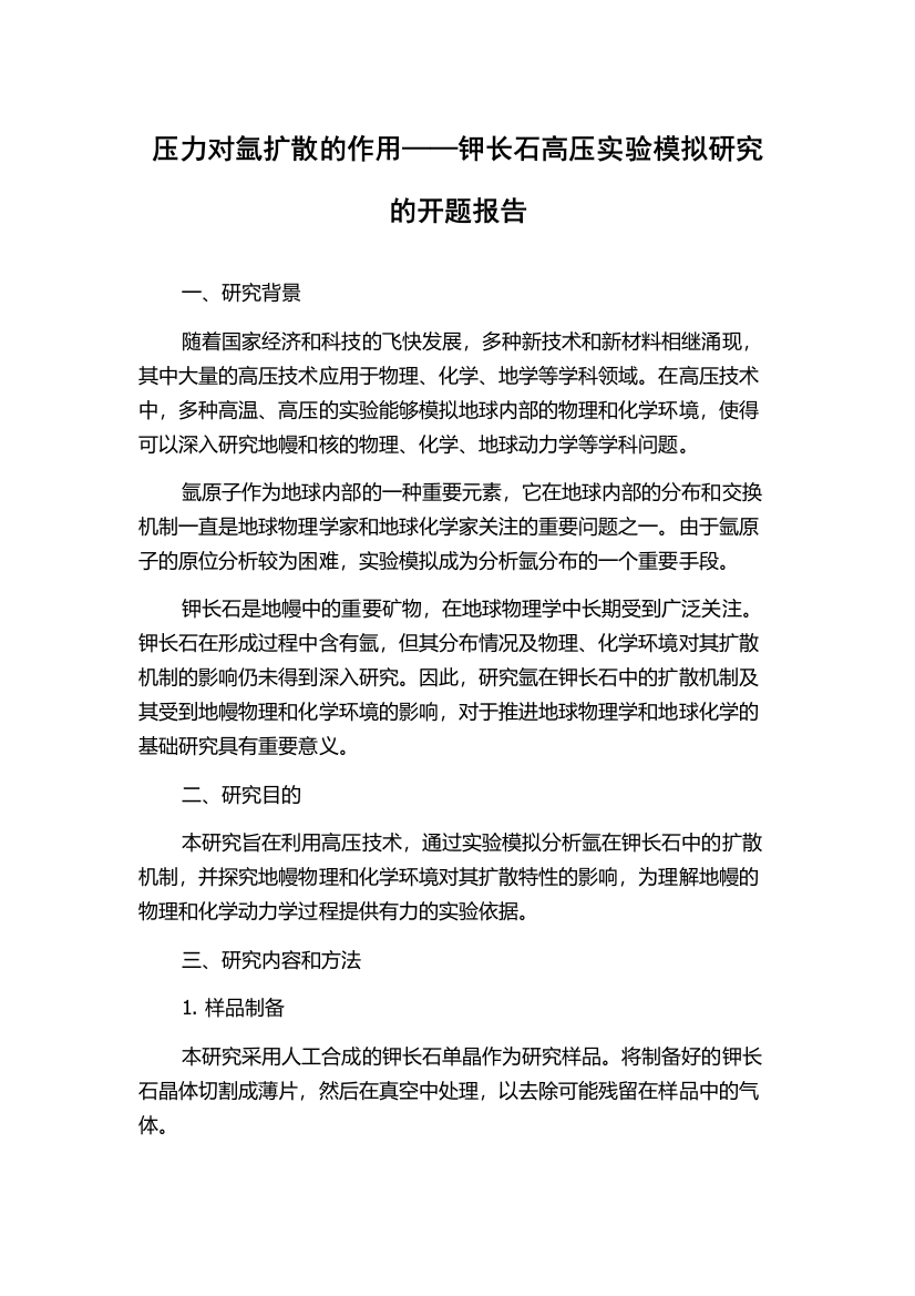 压力对氩扩散的作用——钾长石高压实验模拟研究的开题报告