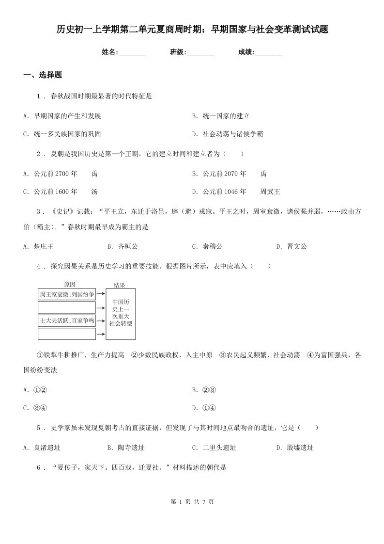 历史初一上学期第二单元夏商周时期：早期国家与社会变革测试试题