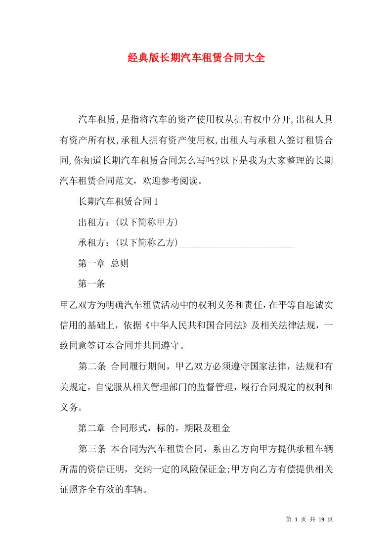 经典版长期汽车租赁合同大全