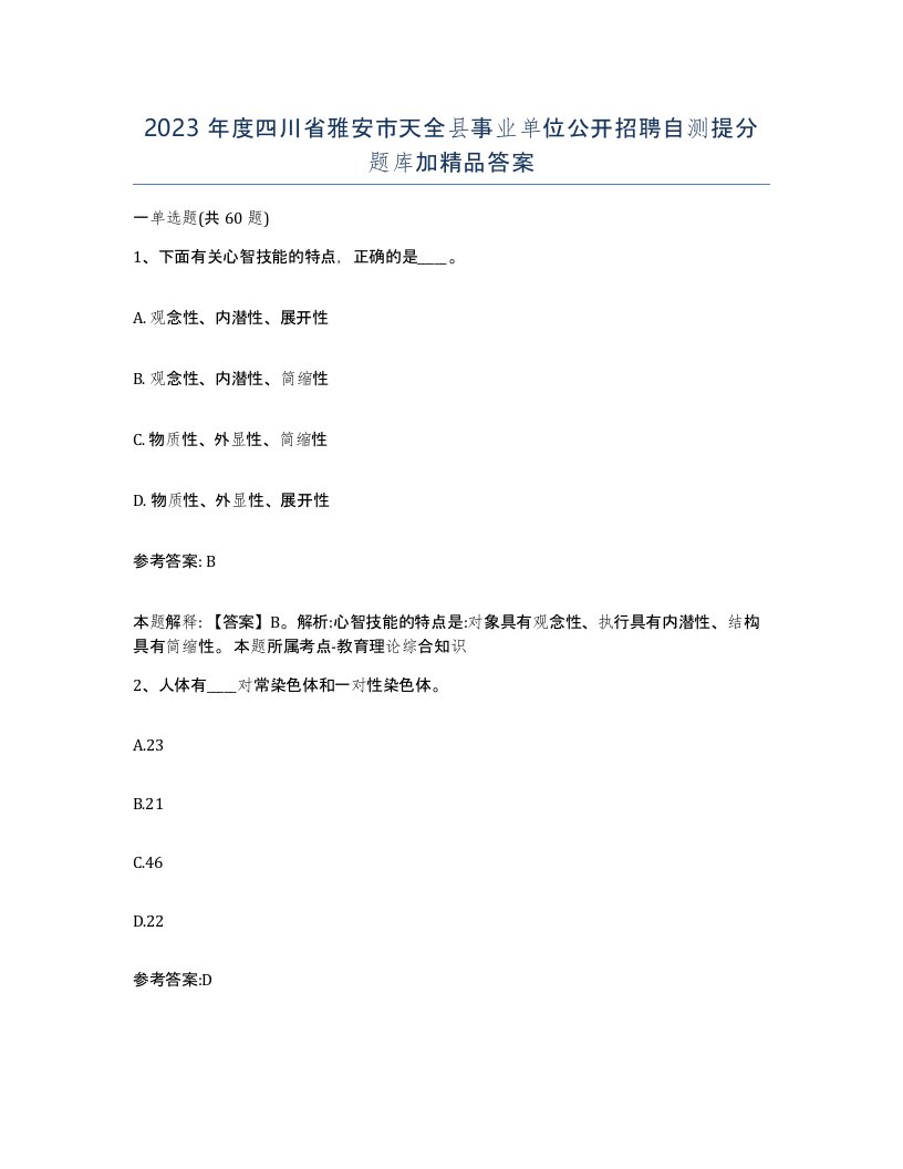 2023年度四川省雅安市天全县事业单位公开招聘自测提分题库加答案