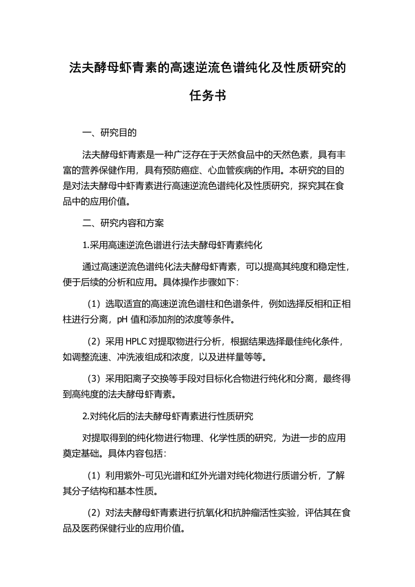 法夫酵母虾青素的高速逆流色谱纯化及性质研究的任务书