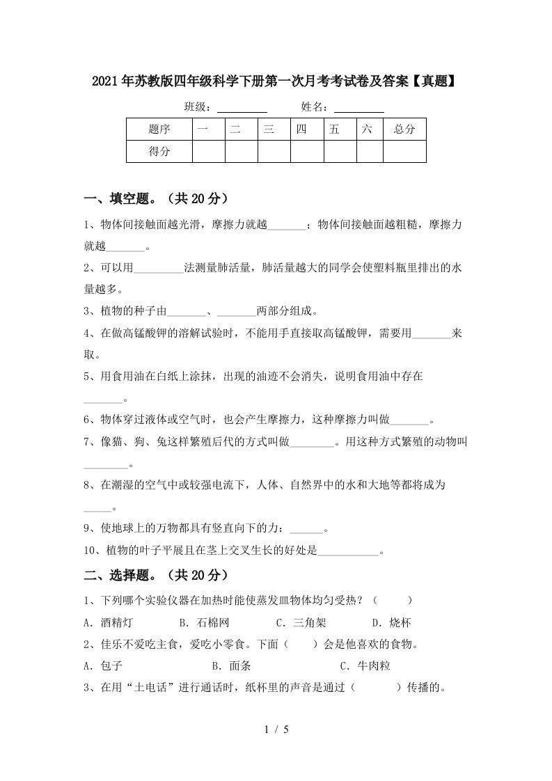 2021年苏教版四年级科学下册第一次月考考试卷及答案真题