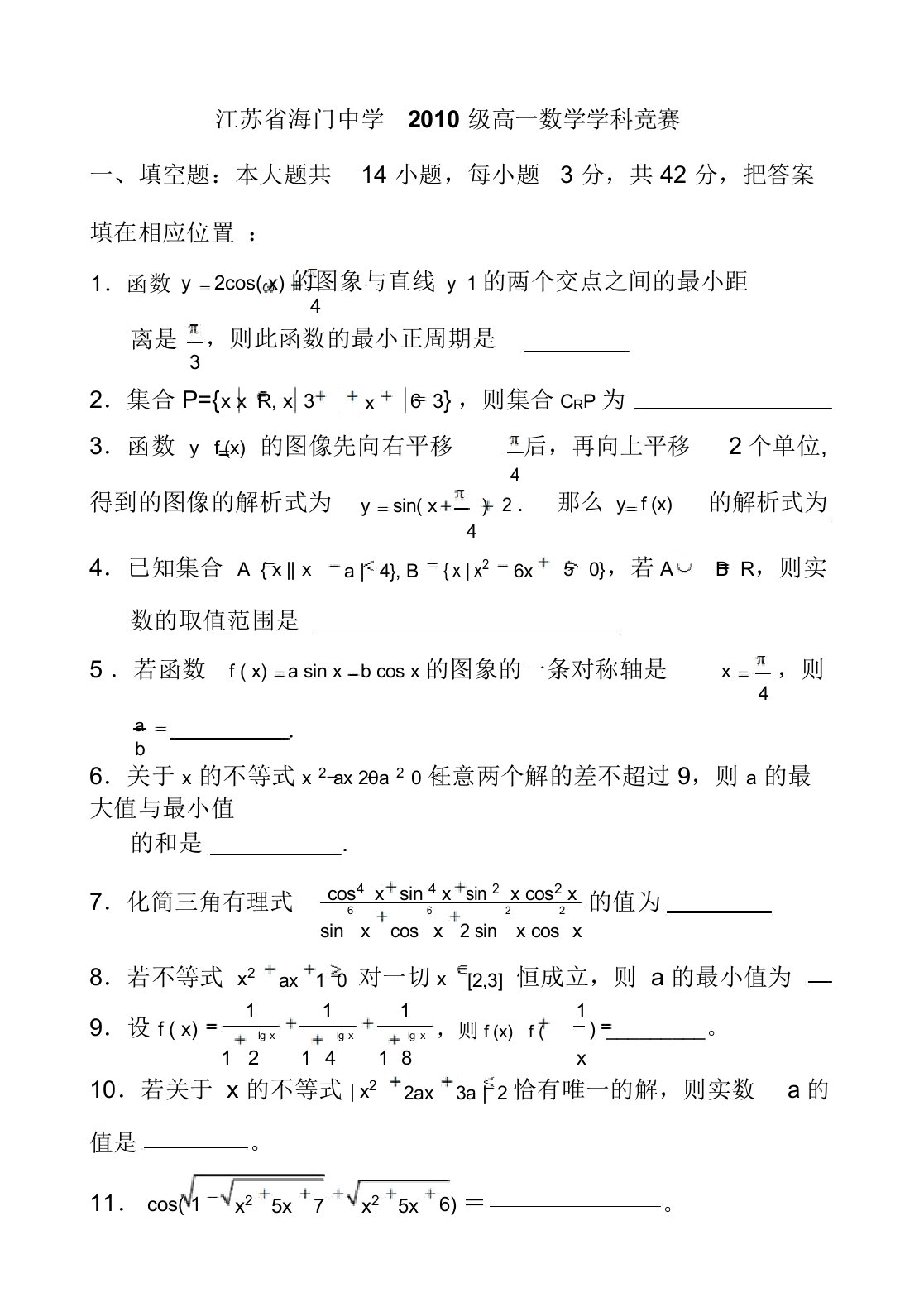 江苏省海门中学高一数学竞赛试题