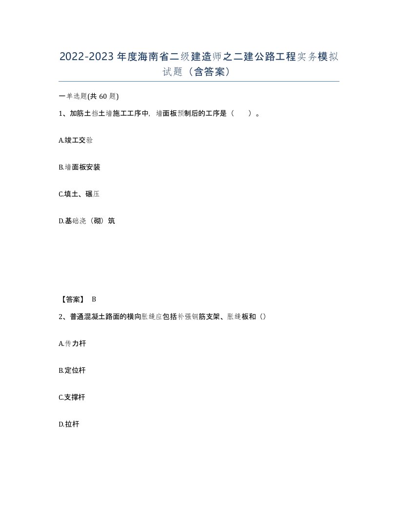 2022-2023年度海南省二级建造师之二建公路工程实务模拟试题含答案