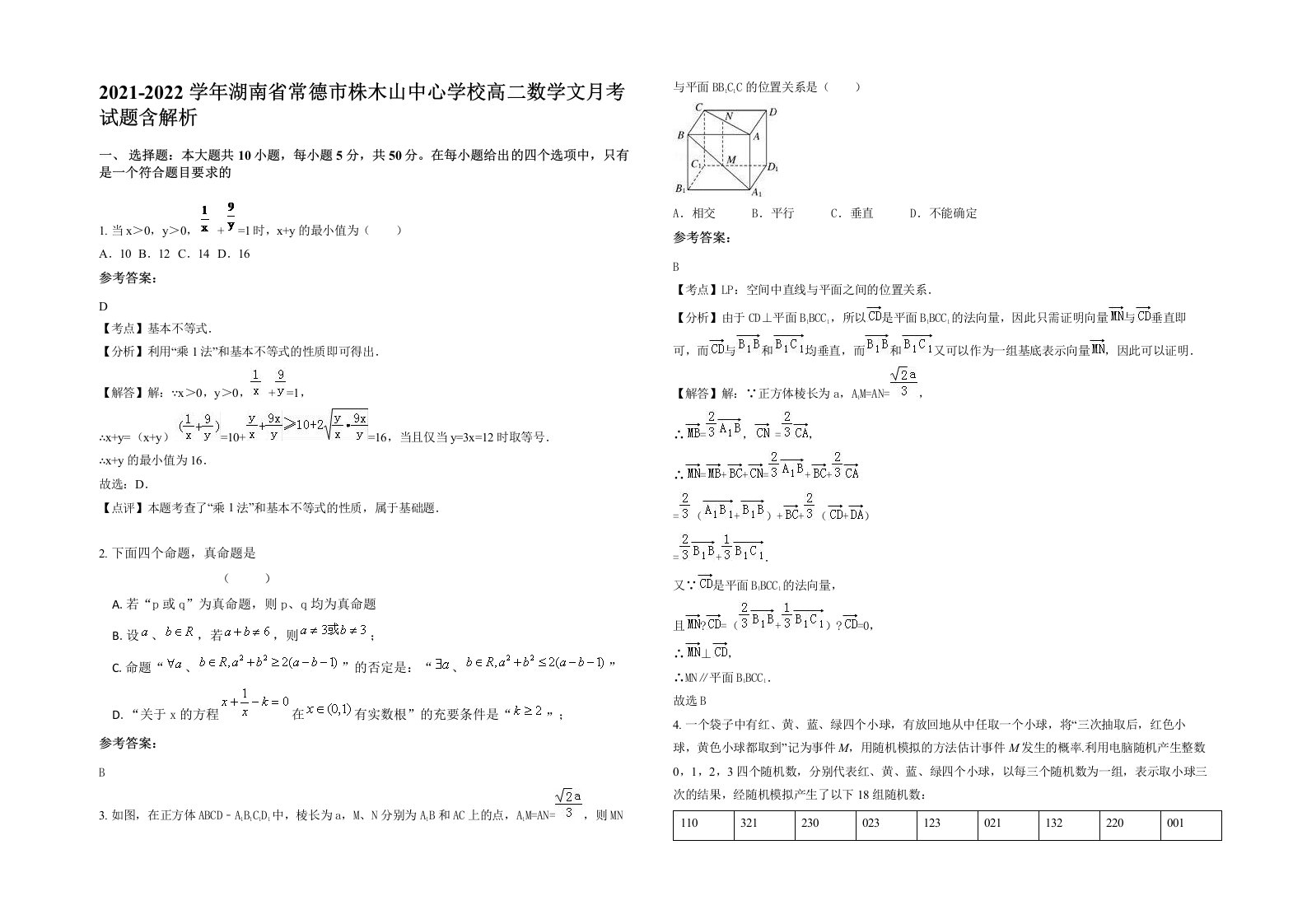 2021-2022学年湖南省常德市株木山中心学校高二数学文月考试题含解析