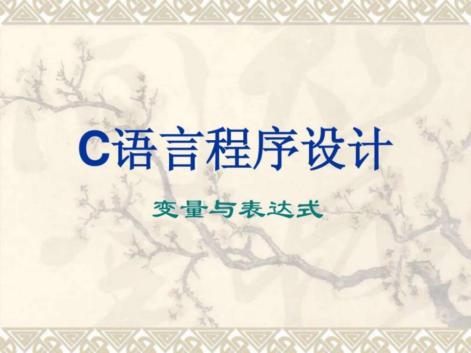 02.C语言程序设计-变量.ppt