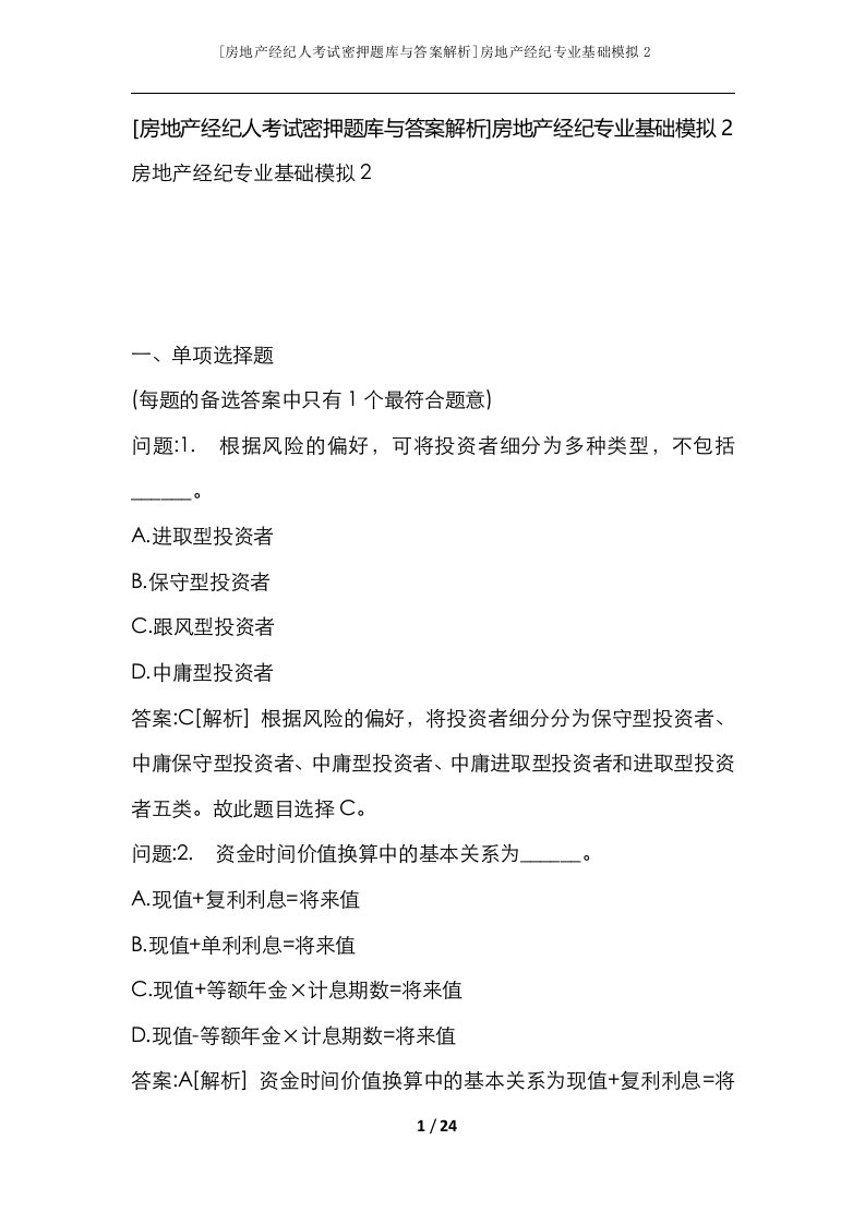 房地产经纪人考试密押题库与答案解析房地产经纪专业基础模拟2