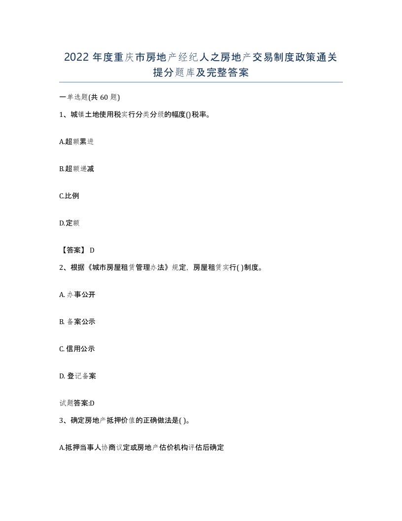 2022年度重庆市房地产经纪人之房地产交易制度政策通关提分题库及完整答案