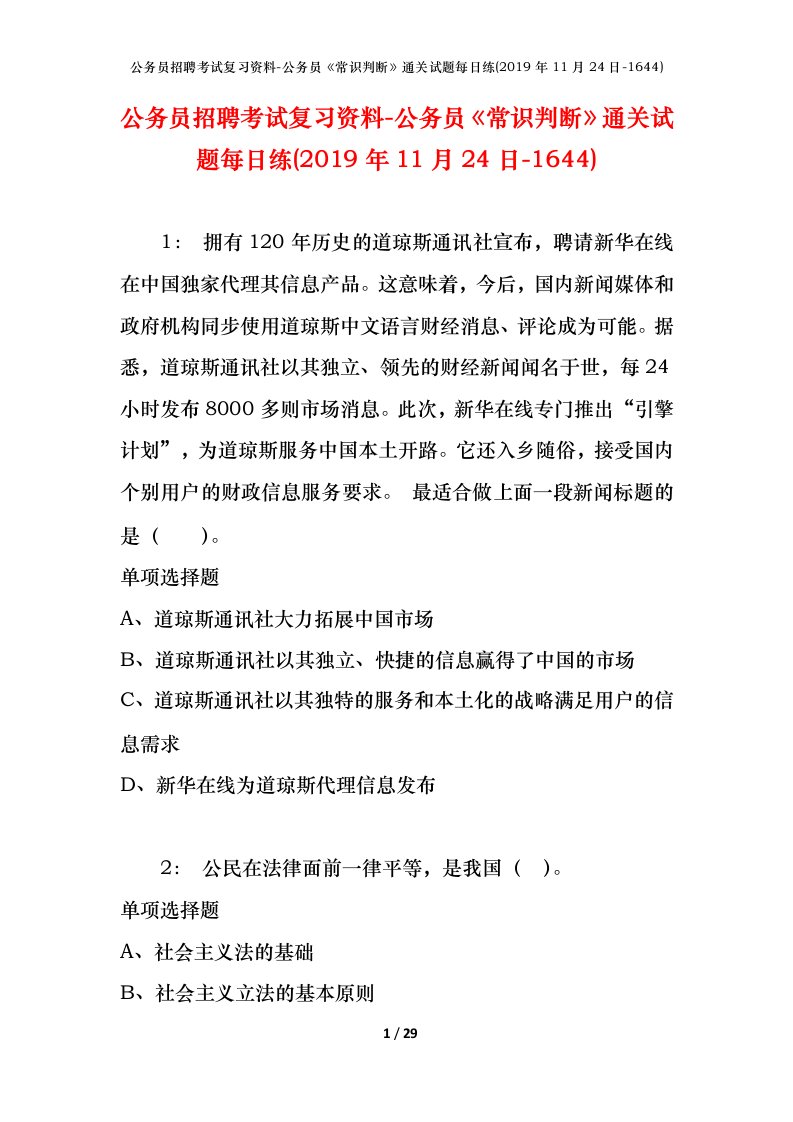 公务员招聘考试复习资料-公务员常识判断通关试题每日练2019年11月24日-1644