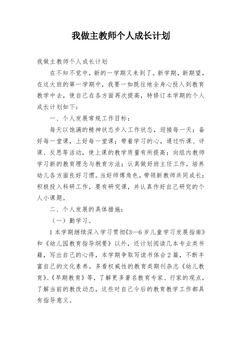 我做主教师个人成长计划