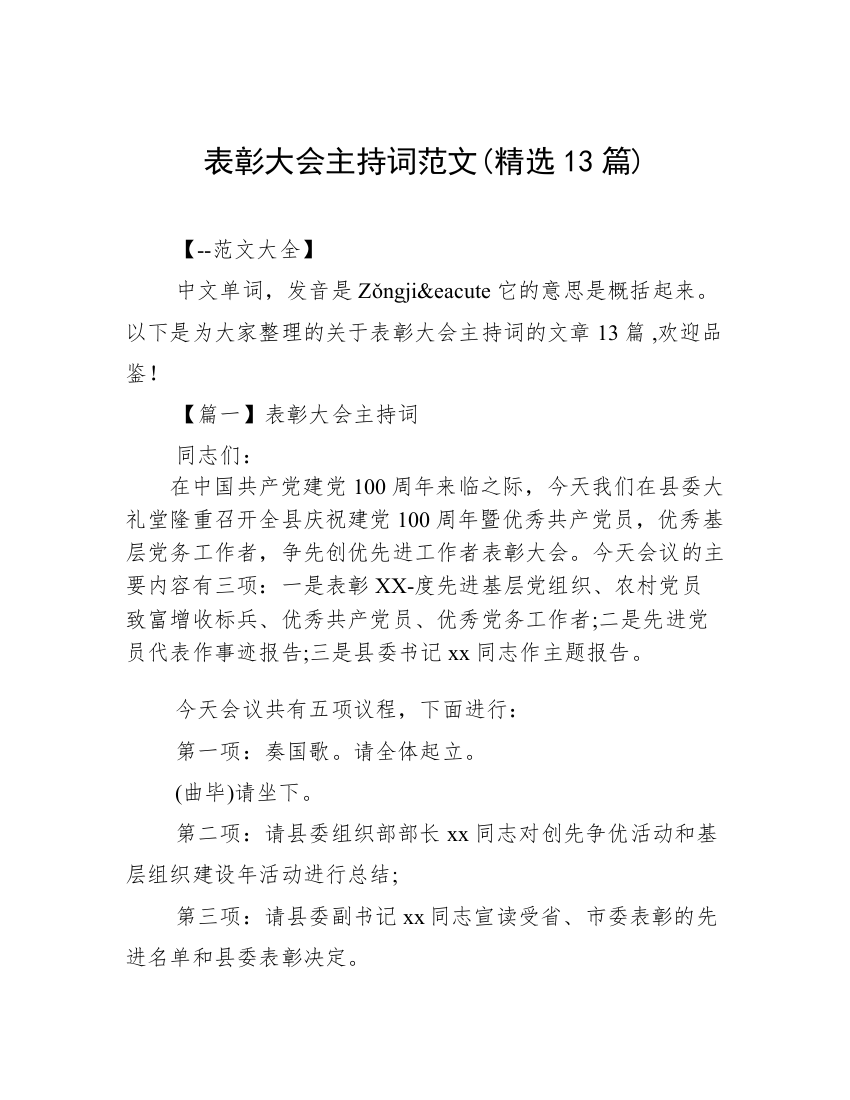 表彰大会主持词范文(精选13篇)