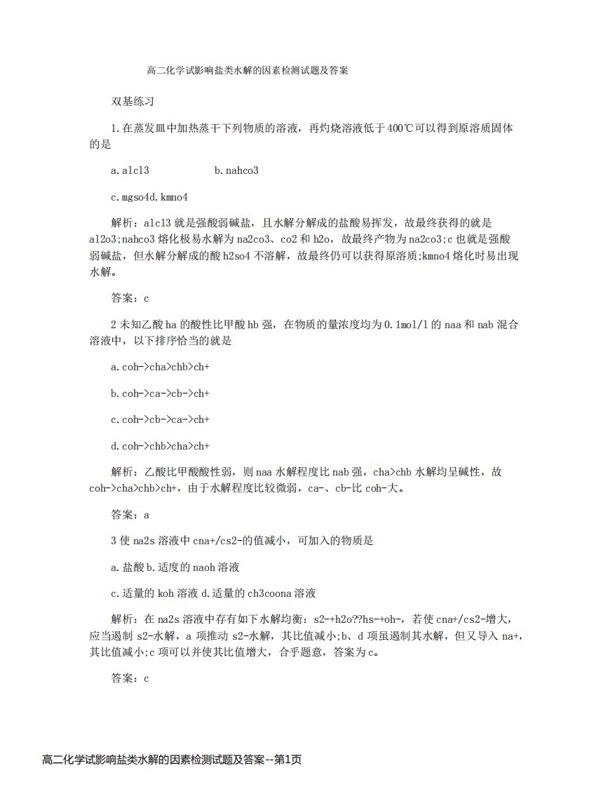 高二化学试影响盐类水解的因素检测试题及答案