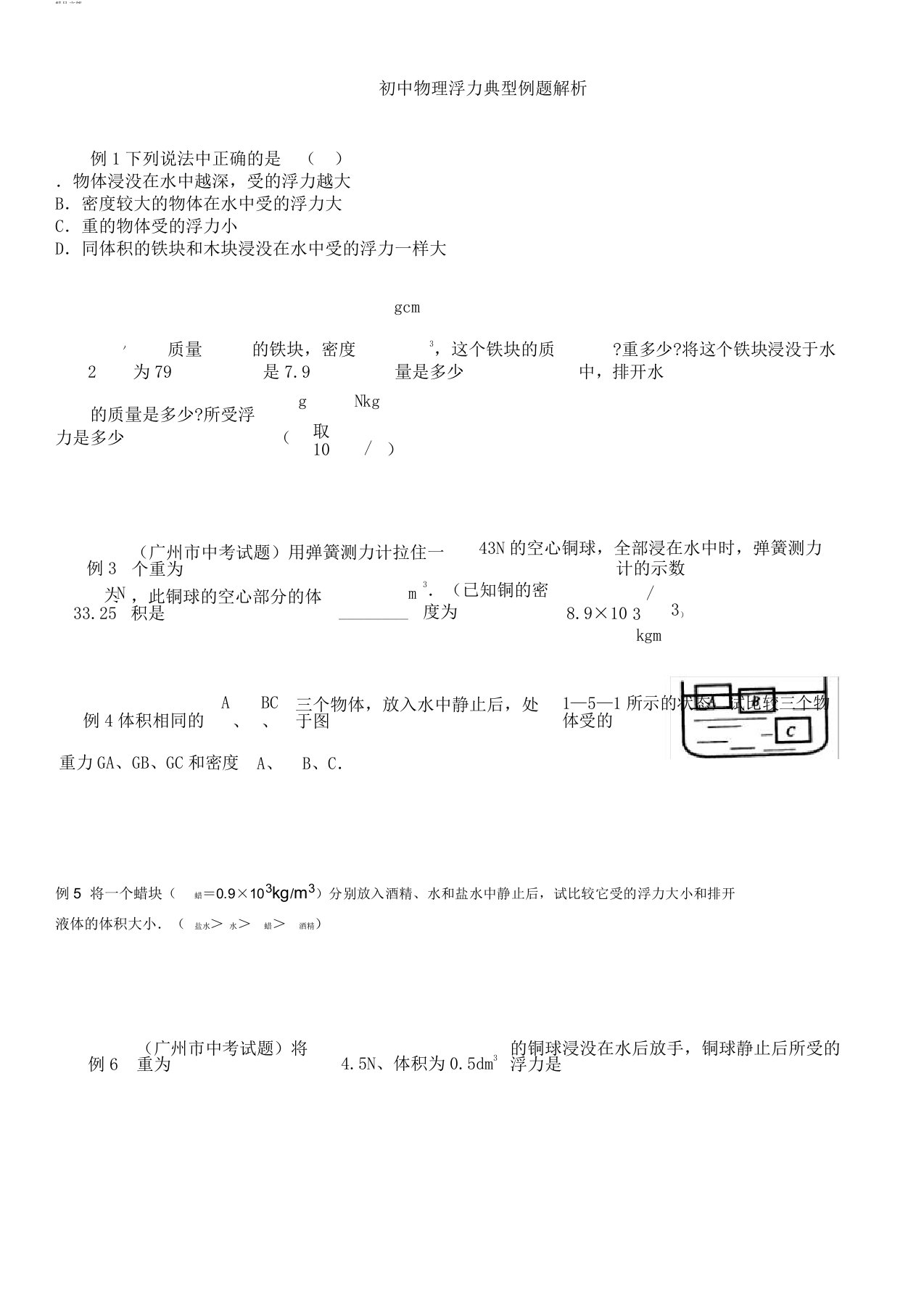 初中八年级物理浮力经典难题