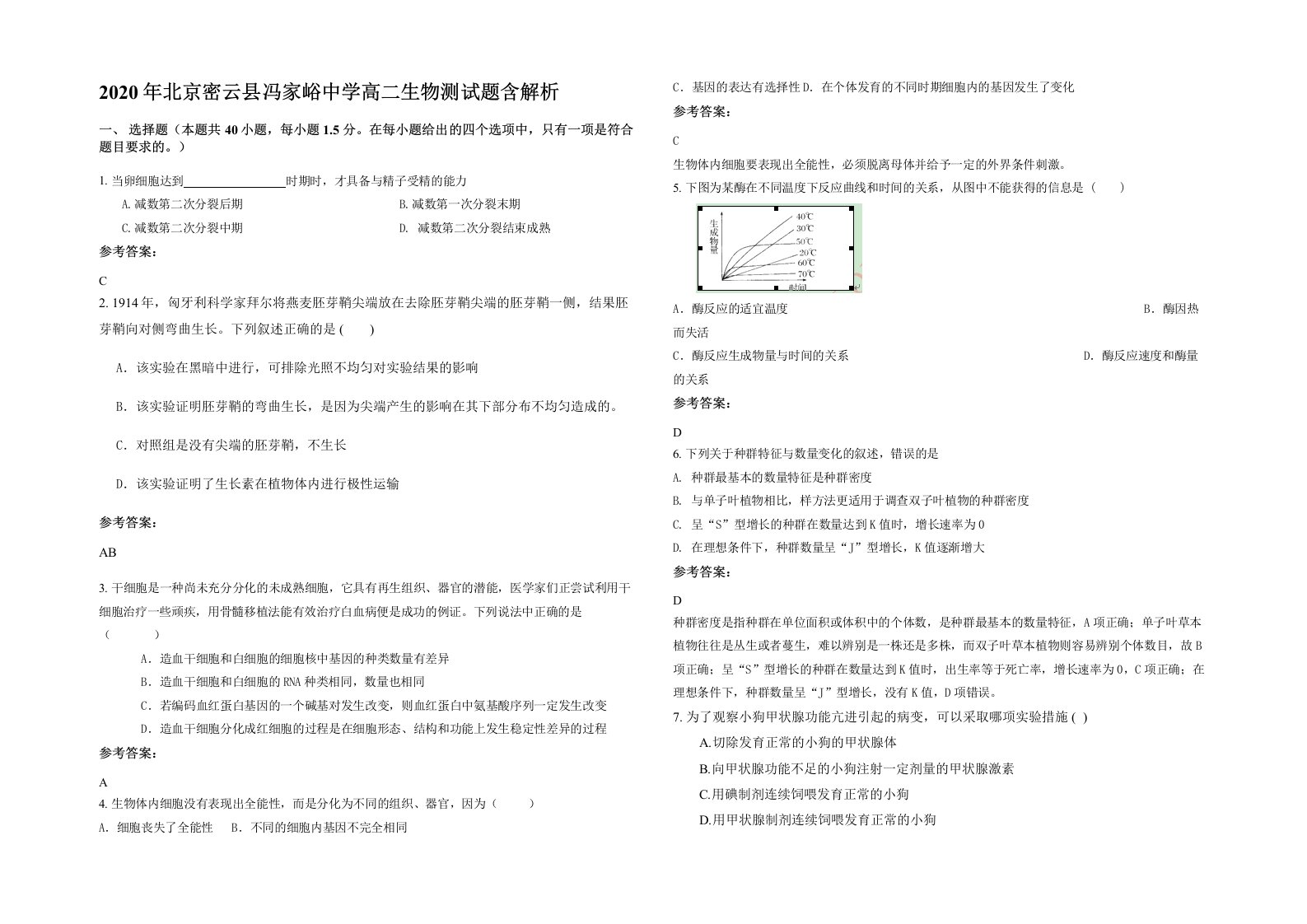 2020年北京密云县冯家峪中学高二生物测试题含解析