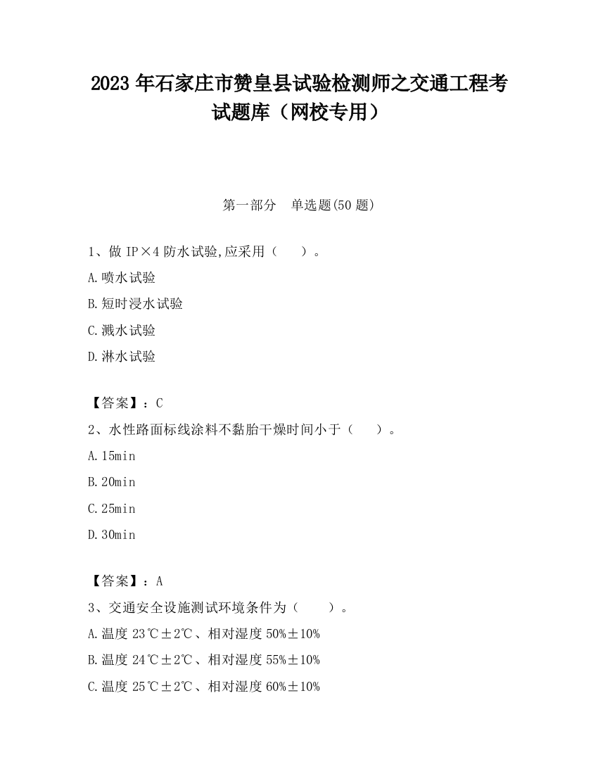 2023年石家庄市赞皇县试验检测师之交通工程考试题库（网校专用）