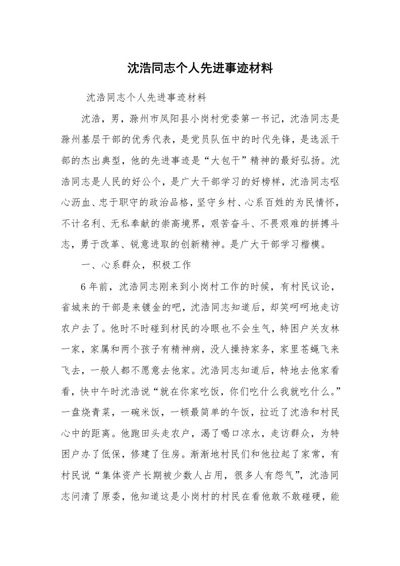 工作总结范文_工作总结_沈浩同志个人先进事迹材料