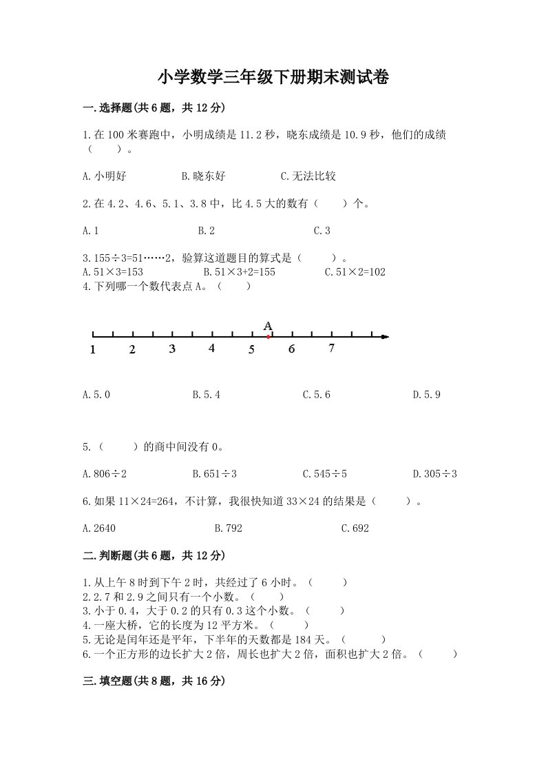 小学数学三年级下册期末测试卷含完整答案【历年真题】