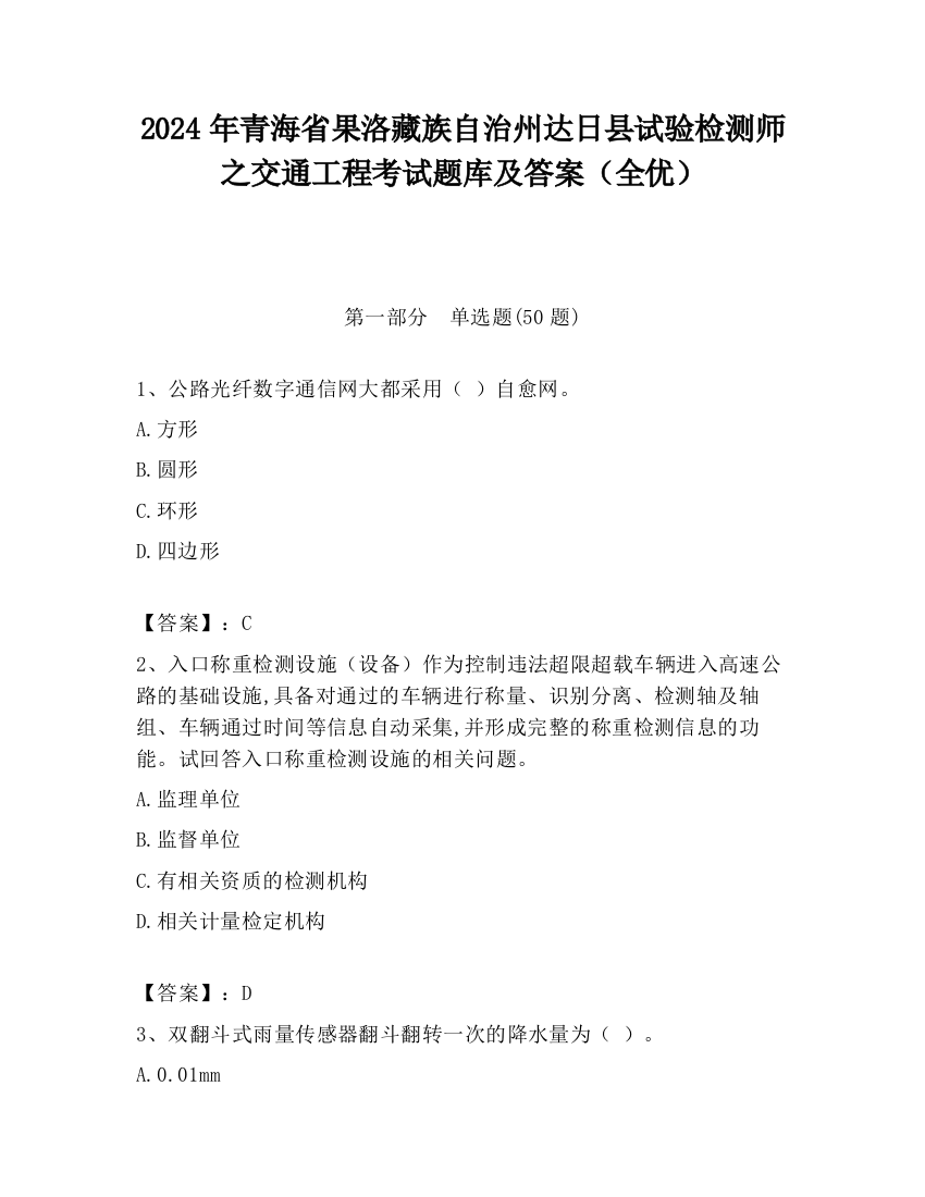 2024年青海省果洛藏族自治州达日县试验检测师之交通工程考试题库及答案（全优）