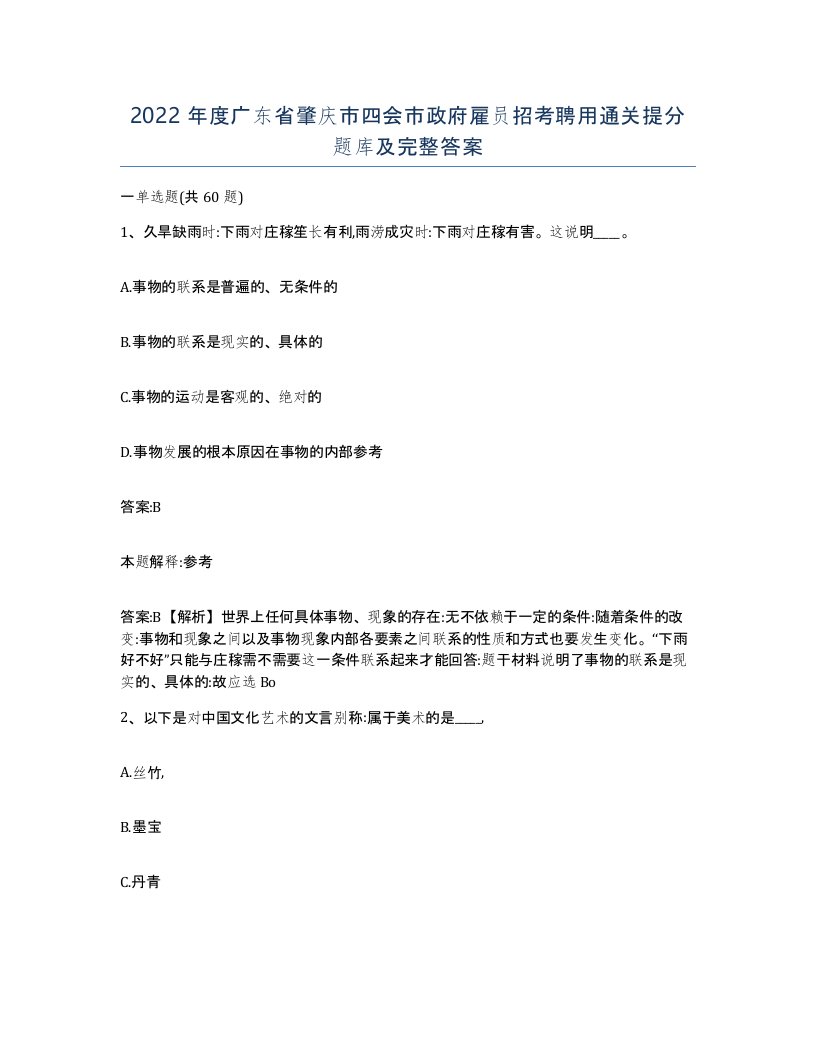 2022年度广东省肇庆市四会市政府雇员招考聘用通关提分题库及完整答案