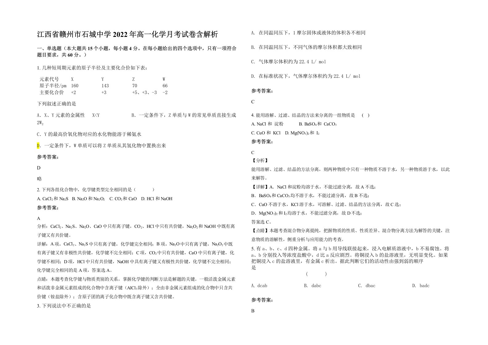 江西省赣州市石城中学2022年高一化学月考试卷含解析