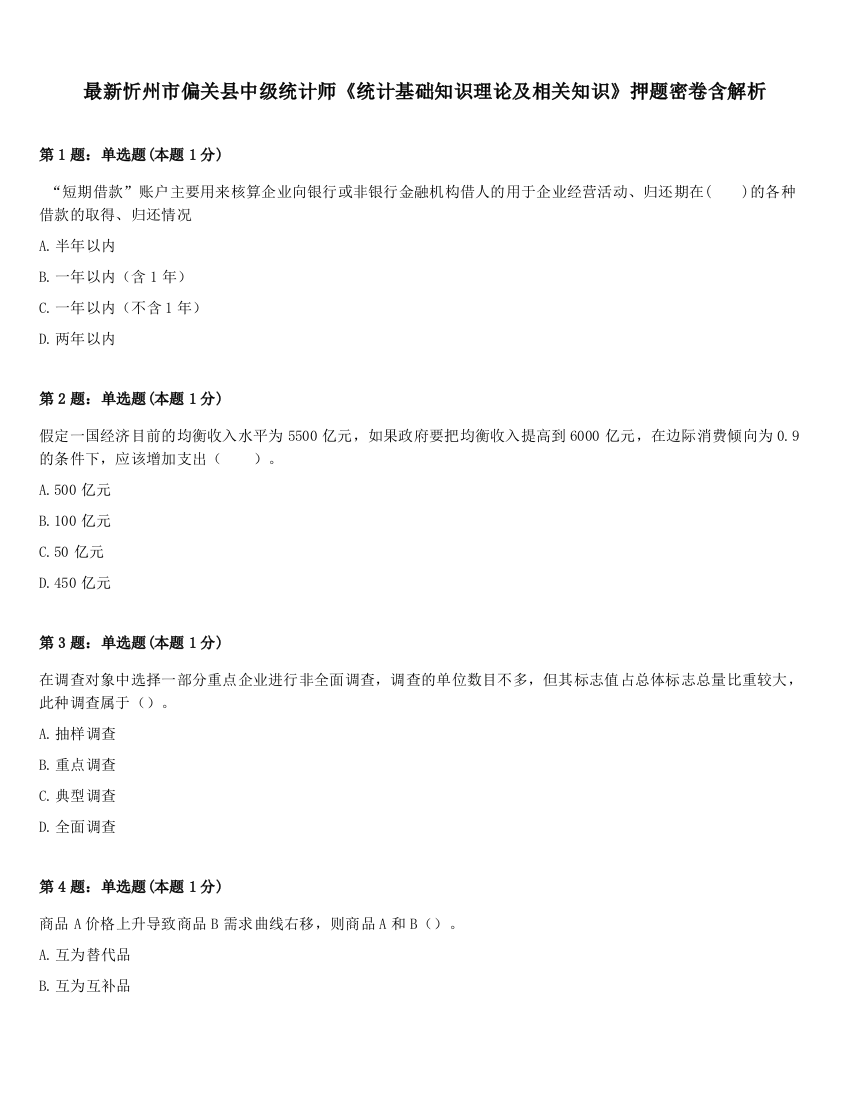 最新忻州市偏关县中级统计师《统计基础知识理论及相关知识》押题密卷含解析