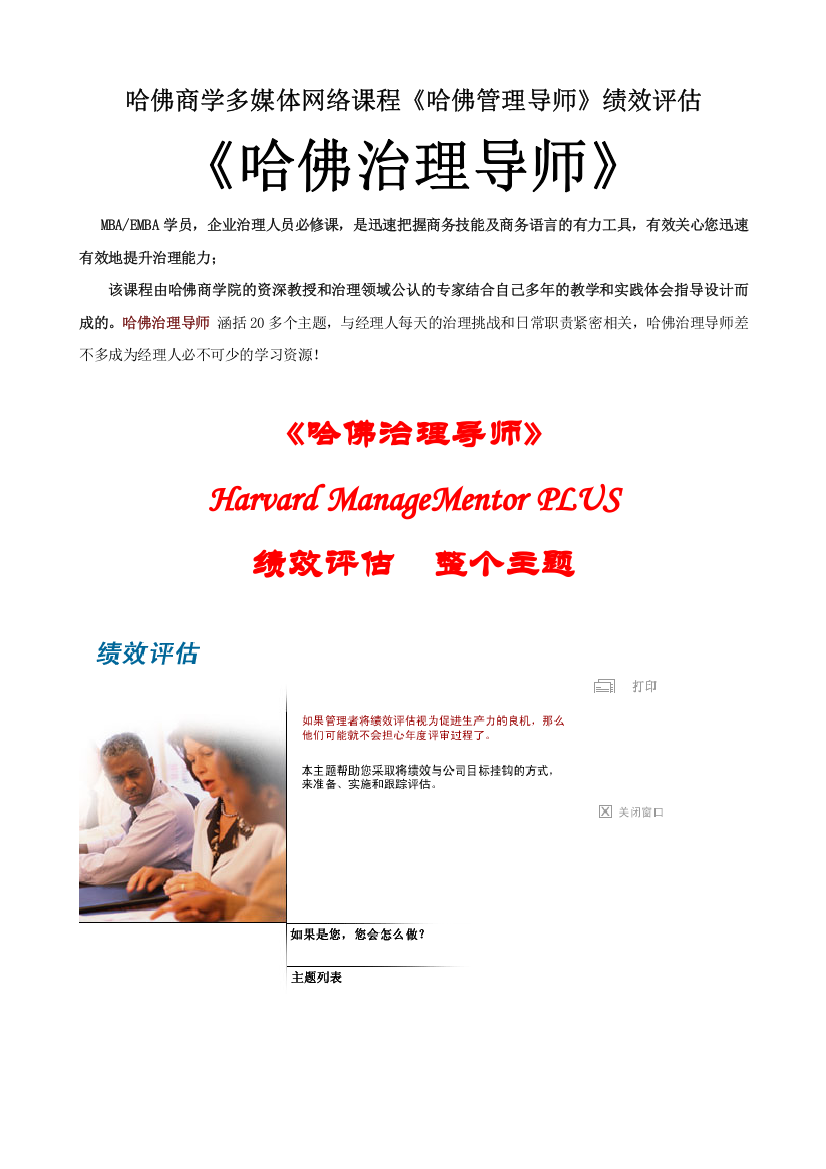 哈佛商学多媒体网络课程《哈佛管理导师》绩效评估