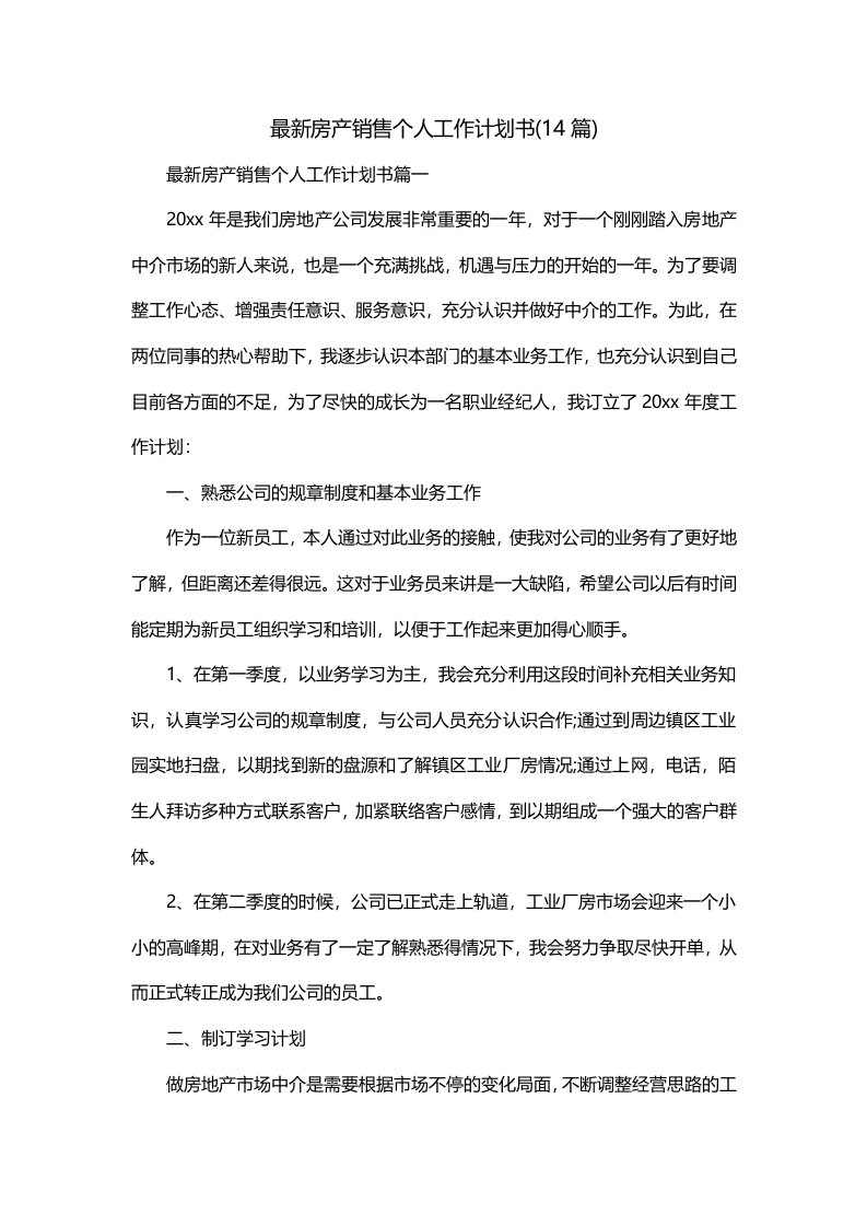 最新房产销售个人工作计划书14篇