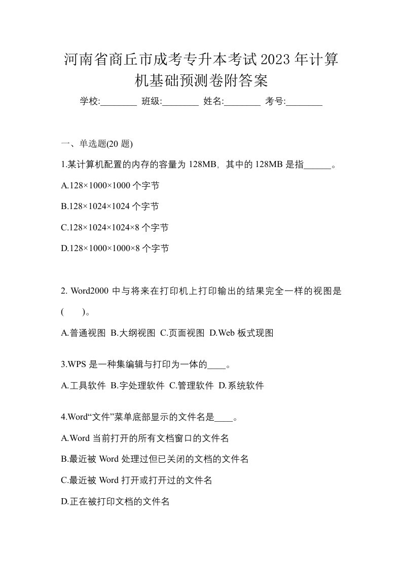 河南省商丘市成考专升本考试2023年计算机基础预测卷附答案