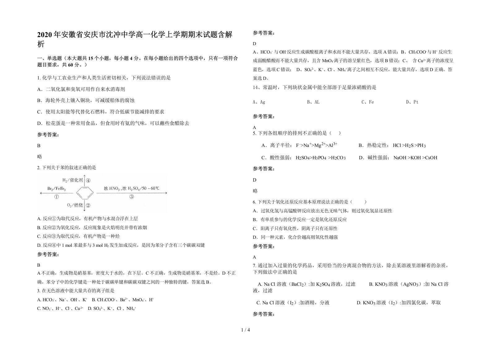 2020年安徽省安庆市沈冲中学高一化学上学期期末试题含解析