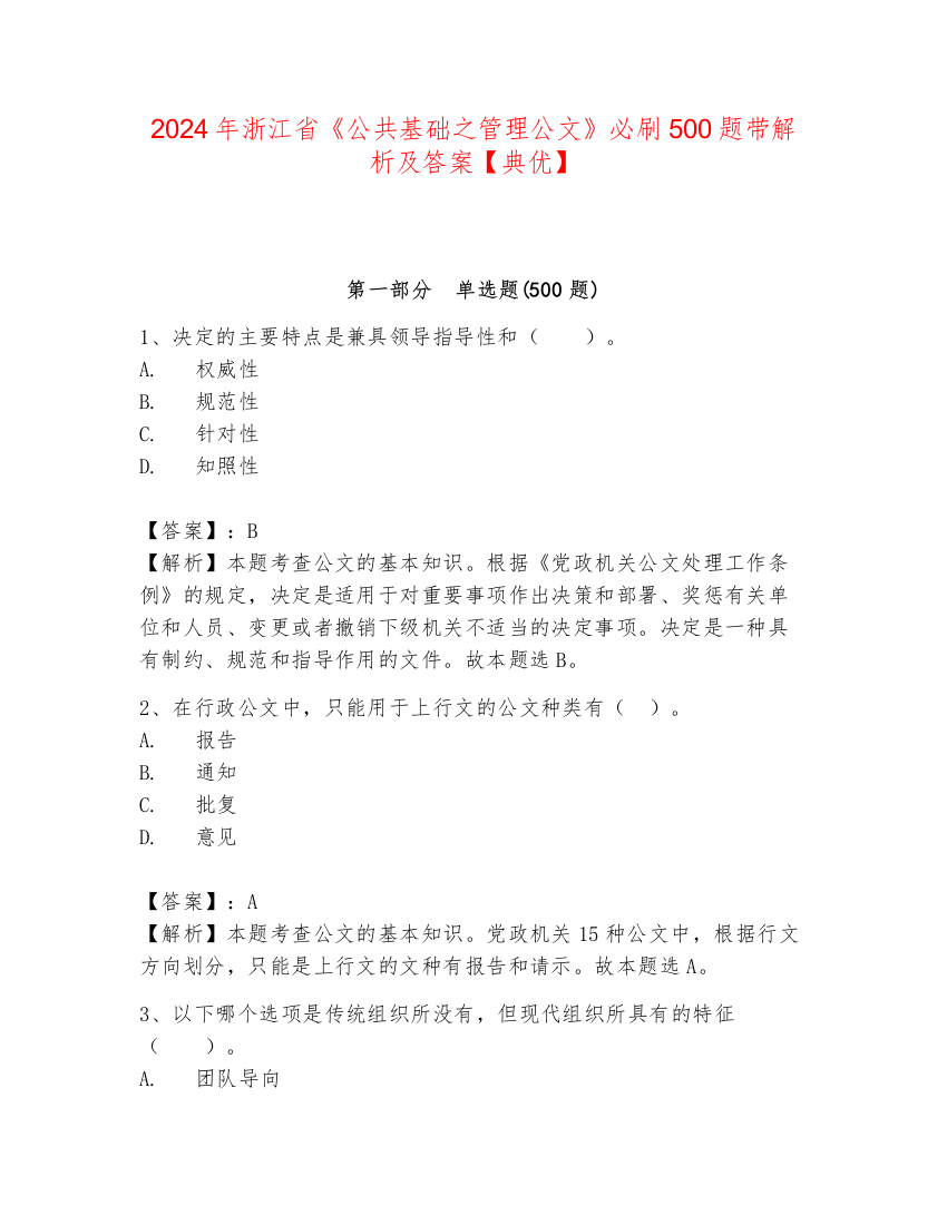 2024年浙江省《公共基础之管理公文》必刷500题带解析及答案【典优】