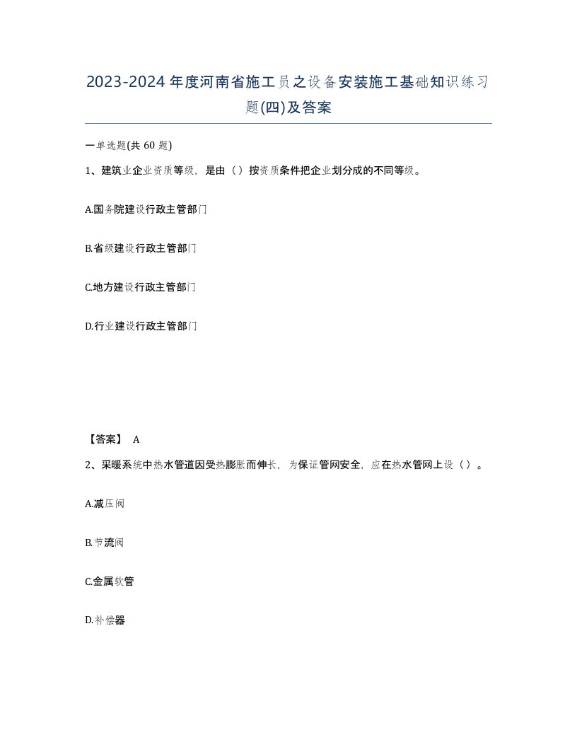 2023-2024年度河南省施工员之设备安装施工基础知识练习题四及答案