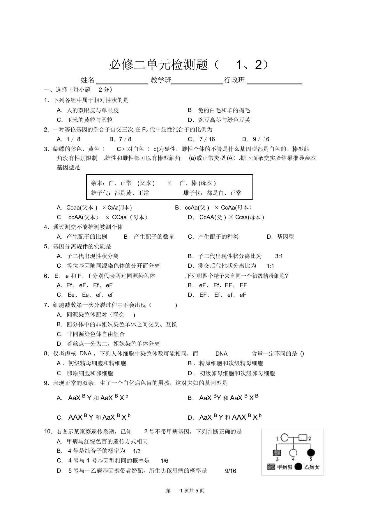 高中生物必修二第一二章单元检测题