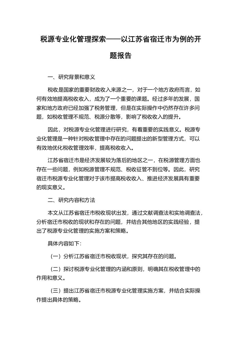 税源专业化管理探索——以江苏省宿迁市为例的开题报告