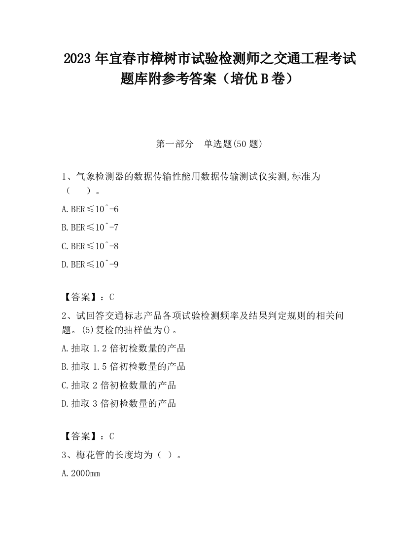 2023年宜春市樟树市试验检测师之交通工程考试题库附参考答案（培优B卷）