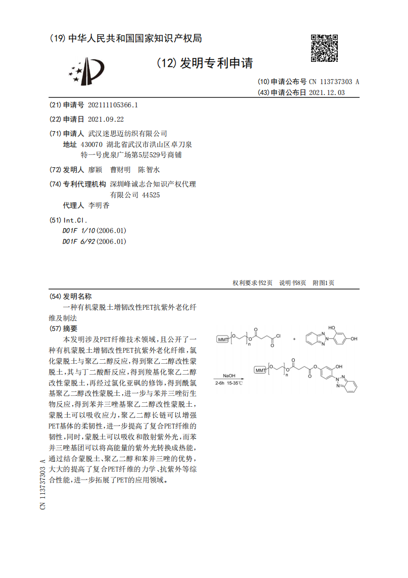 一种有机蒙脱土增韧改性PET抗紫外老化纤维及制法